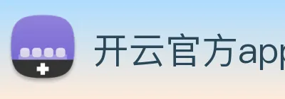 开云官方app下载 logo